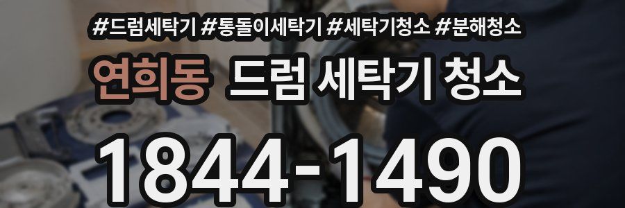 연희동 드럼 세탁기 청소