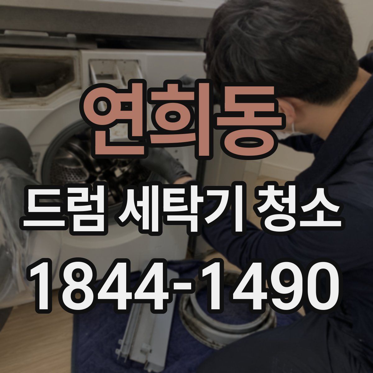 연희동 드럼 세탁기 청소