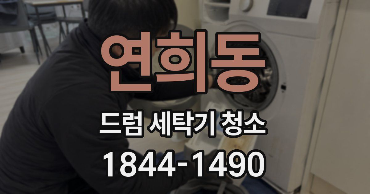 연희동 드럼 세탁기 청소
