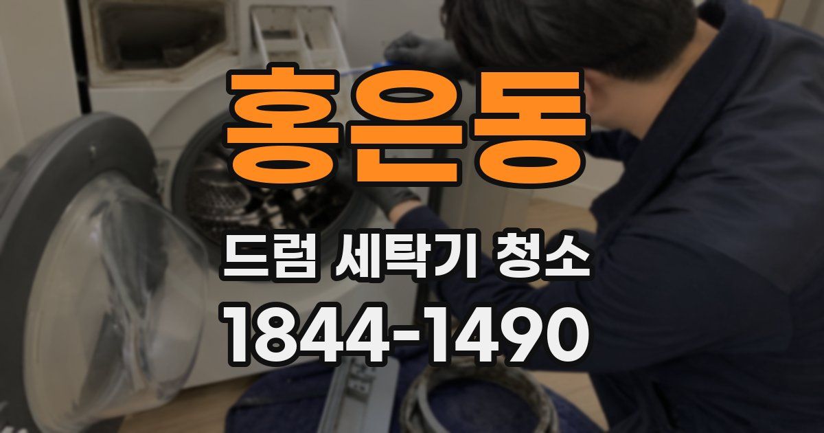홍은동 드럼 세탁기 청소