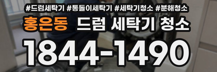 홍은동 드럼 세탁기 청소
