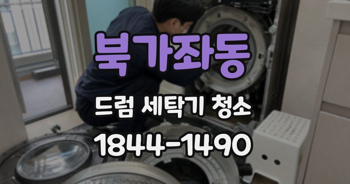 북가좌동 드럼 세탁기 청소