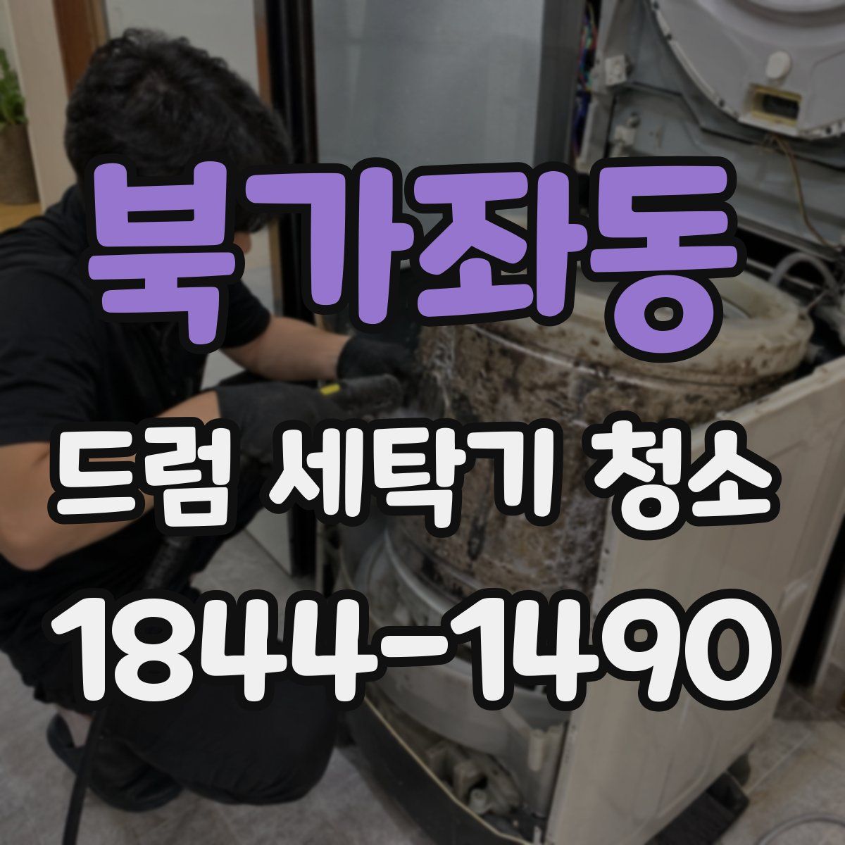 북가좌동 드럼 세탁기 청소