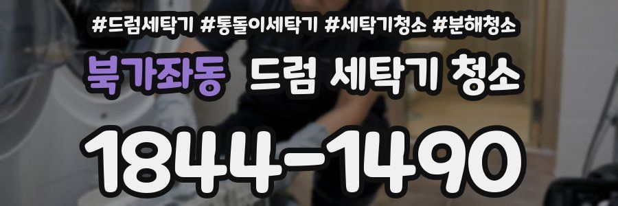 북가좌동 드럼 세탁기 청소