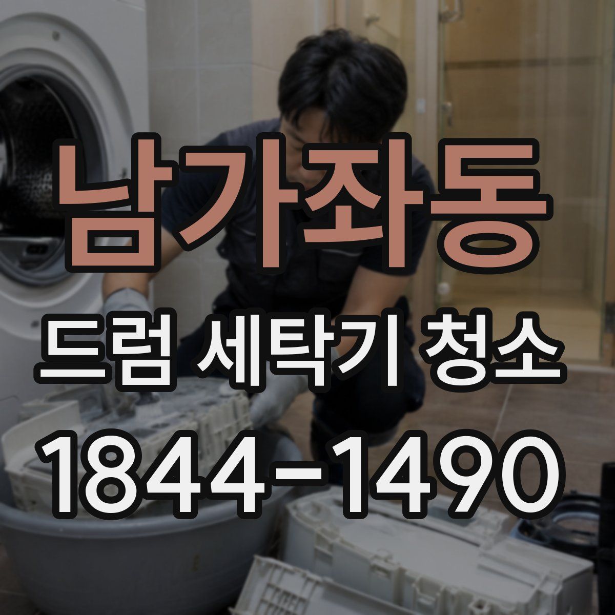 남가좌동 드럼 세탁기 청소