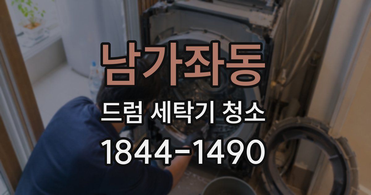 남가좌동 드럼 세탁기 청소