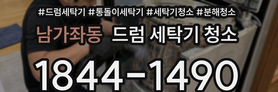 남가좌동 드럼 세탁기 청소