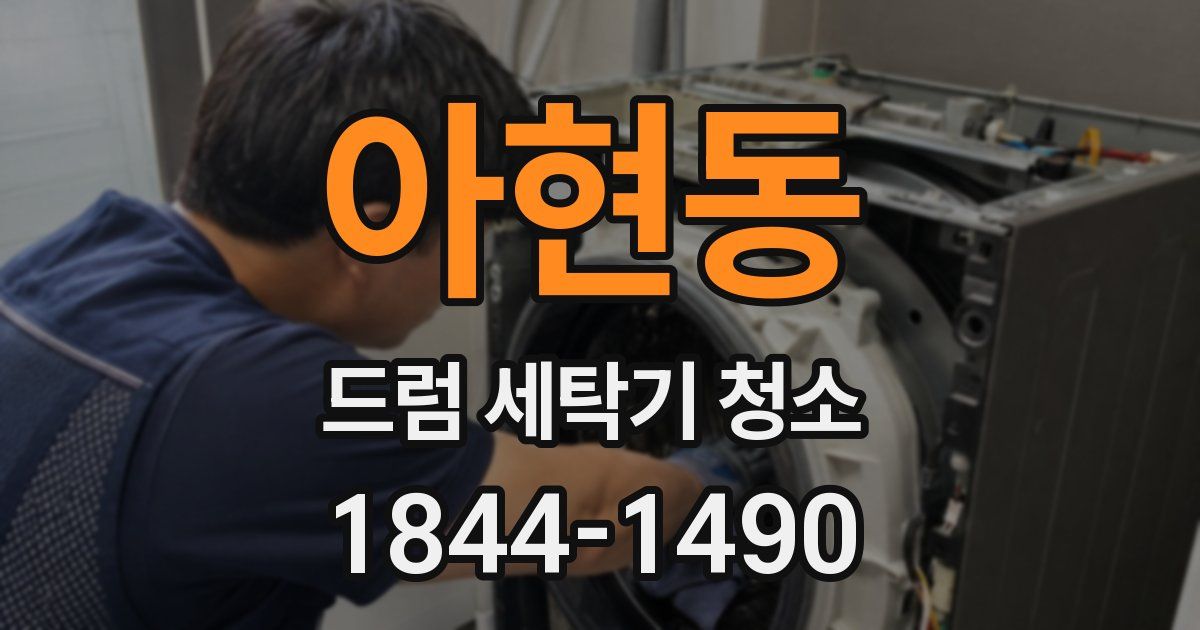 아현동 드럼 세탁기 청소