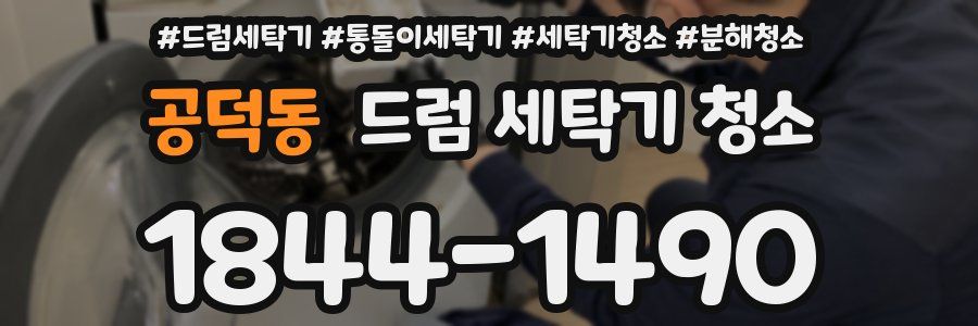 공덕동 드럼 세탁기 청소