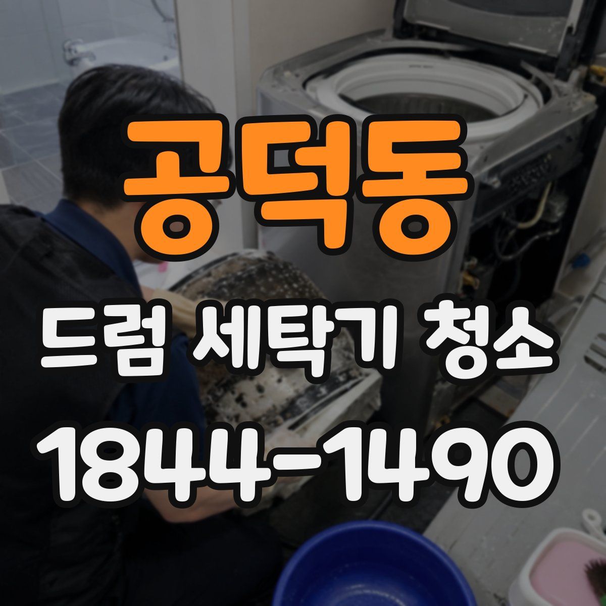 공덕동 드럼 세탁기 청소