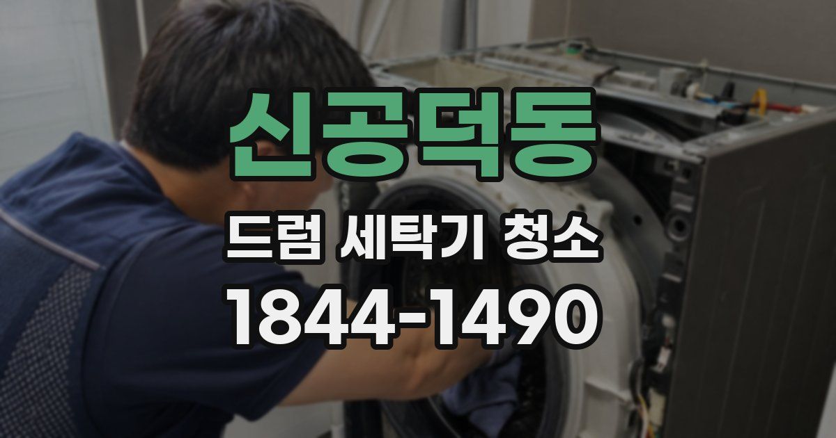 신공덕동 드럼 세탁기 청소