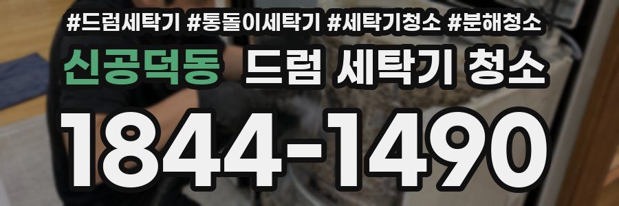 신공덕동 드럼 세탁기 청소