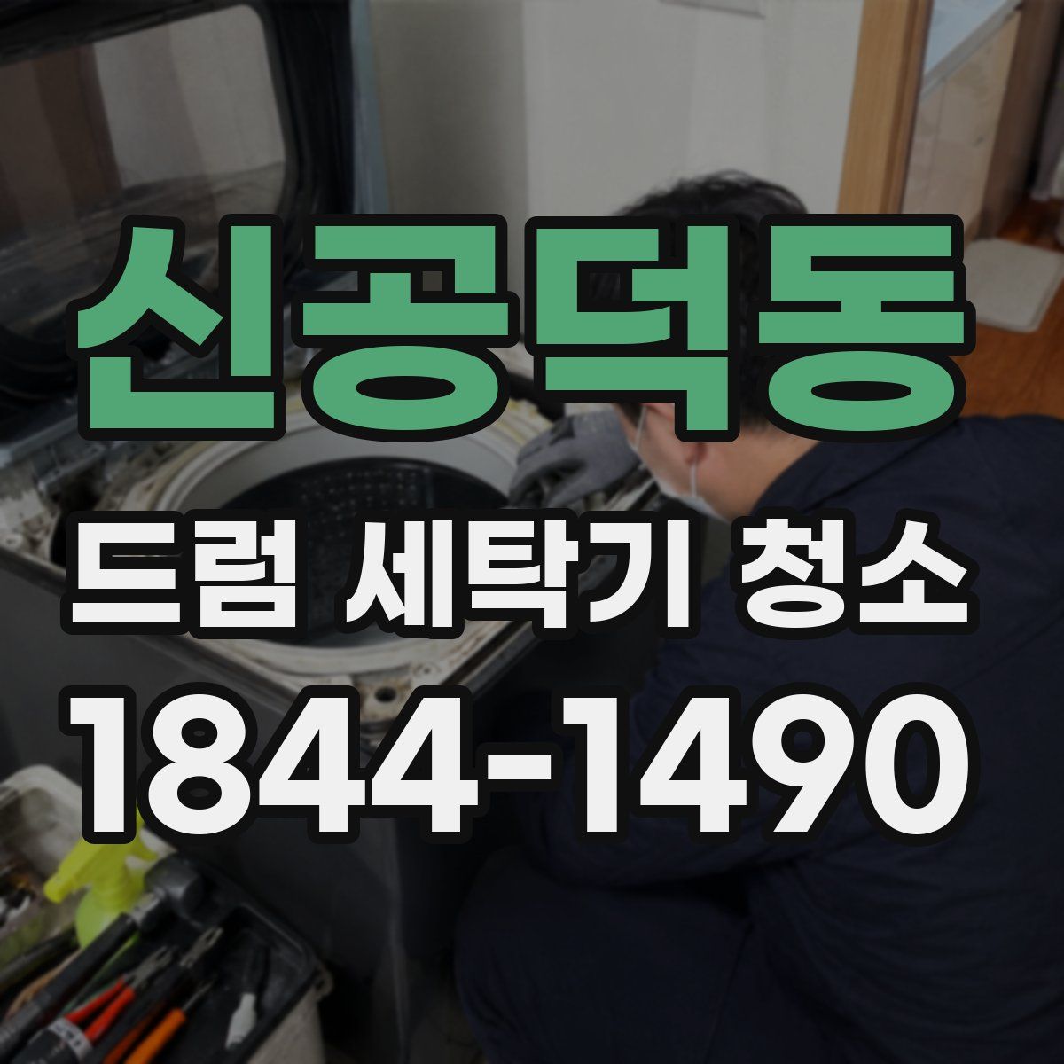 신공덕동 드럼 세탁기 청소