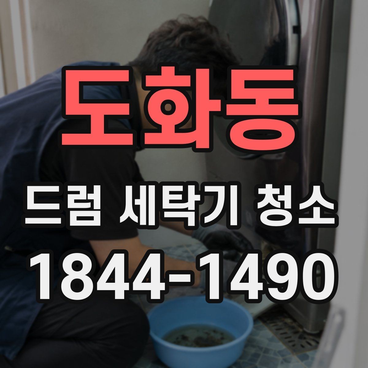 도화동 드럼 세탁기 청소 문틈 습기와 악취를 줄이는 방법