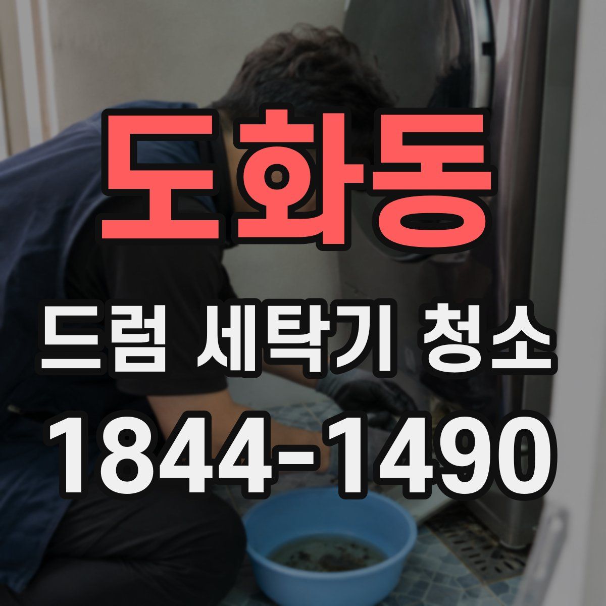 도화동 드럼 세탁기 청소