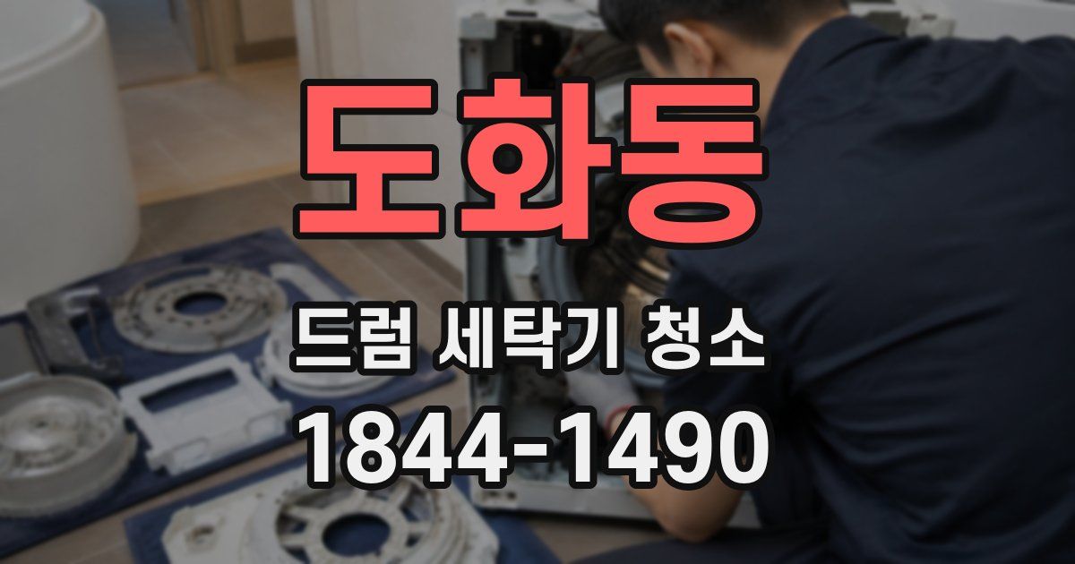 도화동 드럼 세탁기 청소