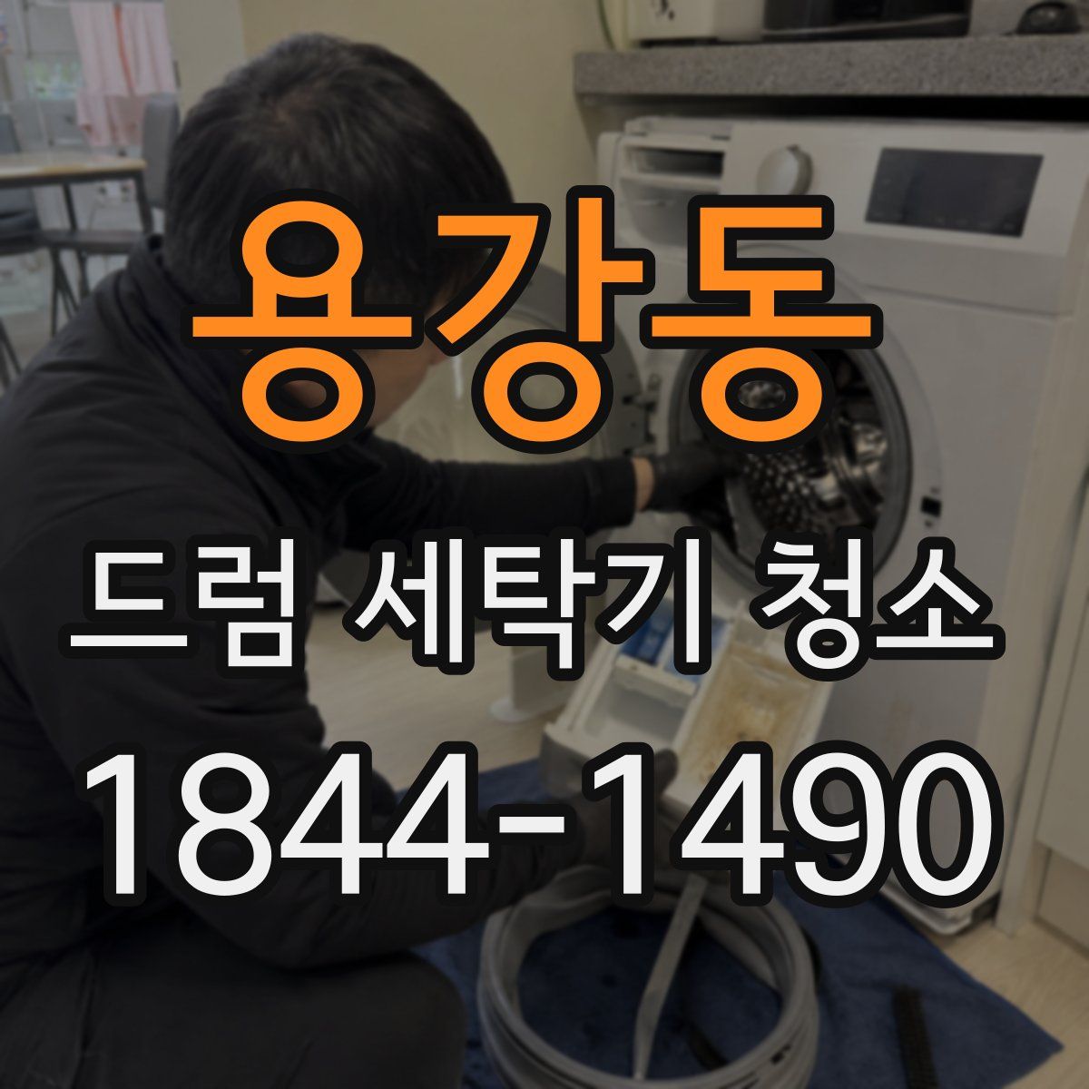 용강동 드럼 세탁기 청소