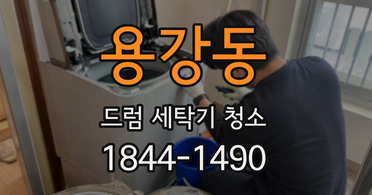 용강동 드럼 세탁기 청소