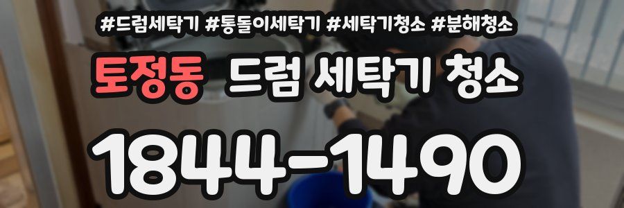 토정동 드럼 세탁기 청소