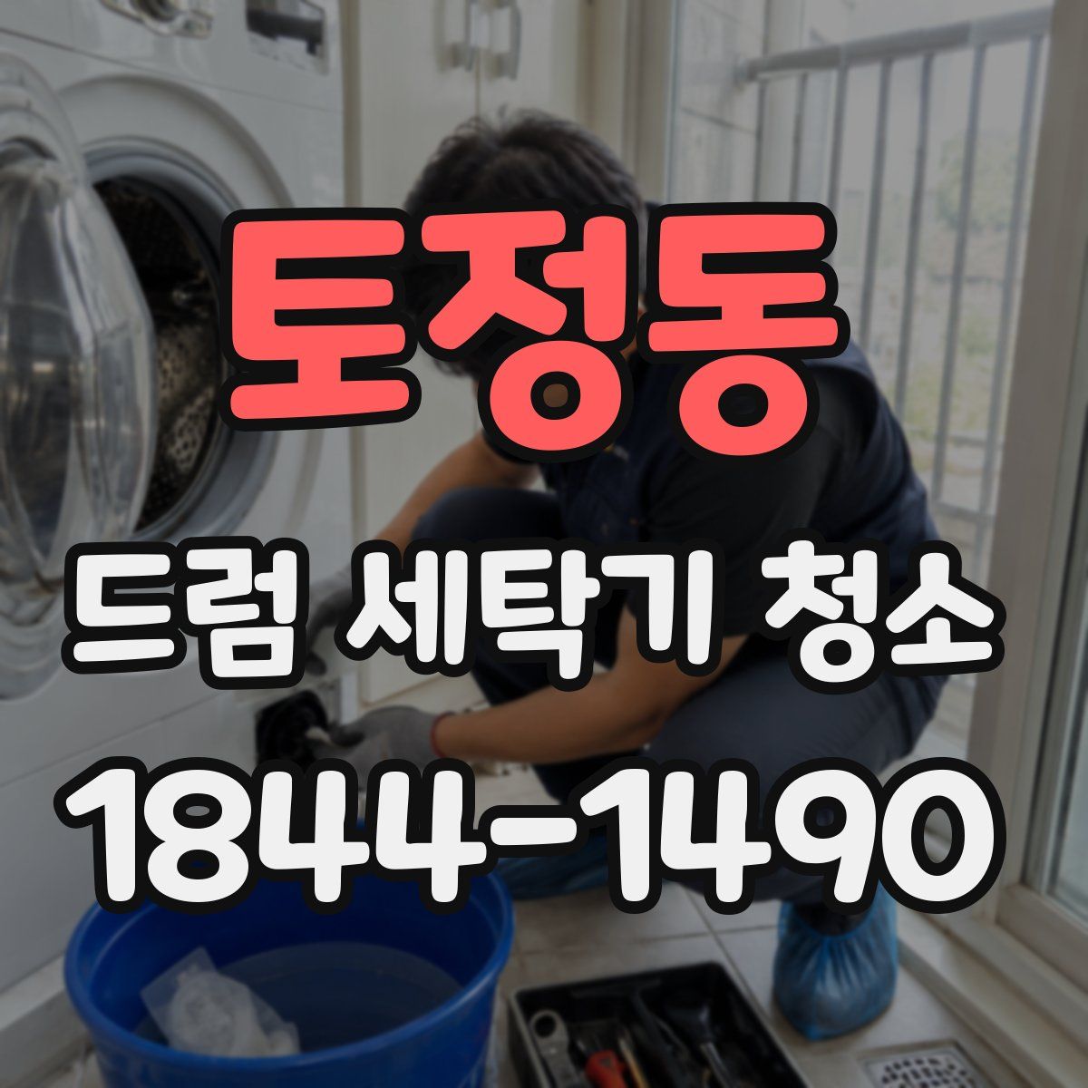 토정동 드럼 세탁기 청소