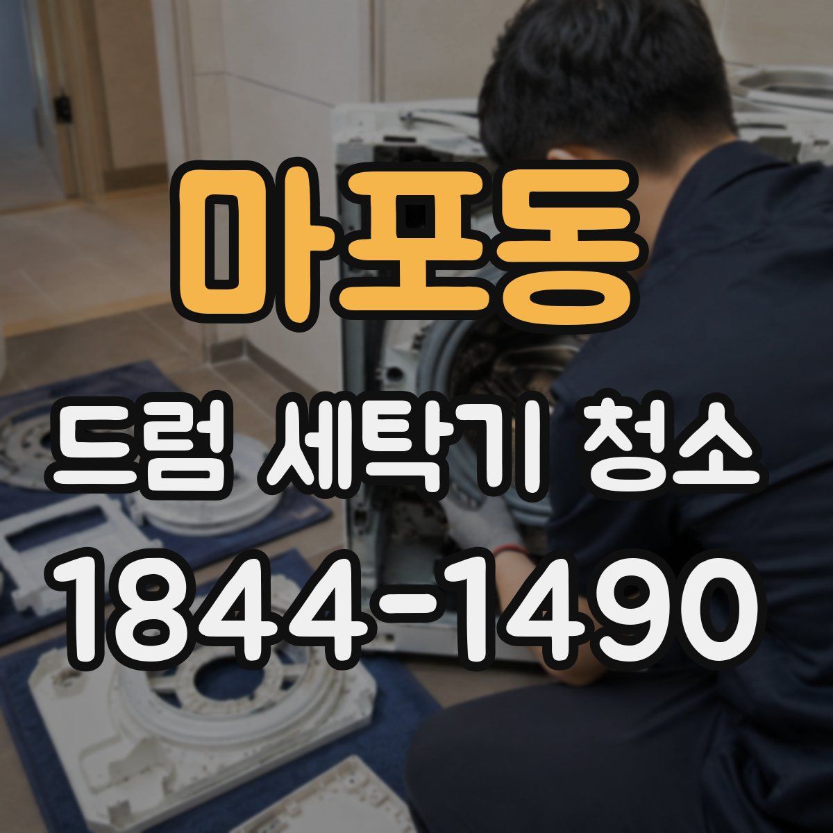 마포동 드럼 세탁기 청소