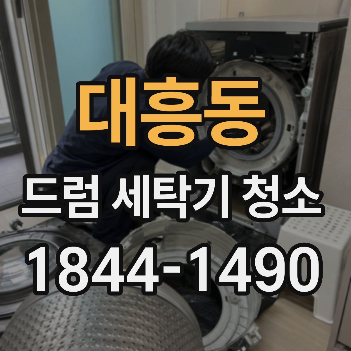 대흥동 드럼 세탁기 청소