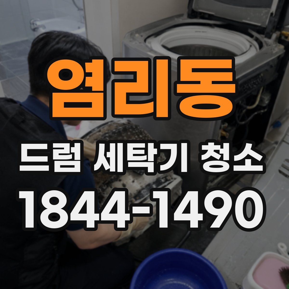 염리동 드럼 세탁기 청소