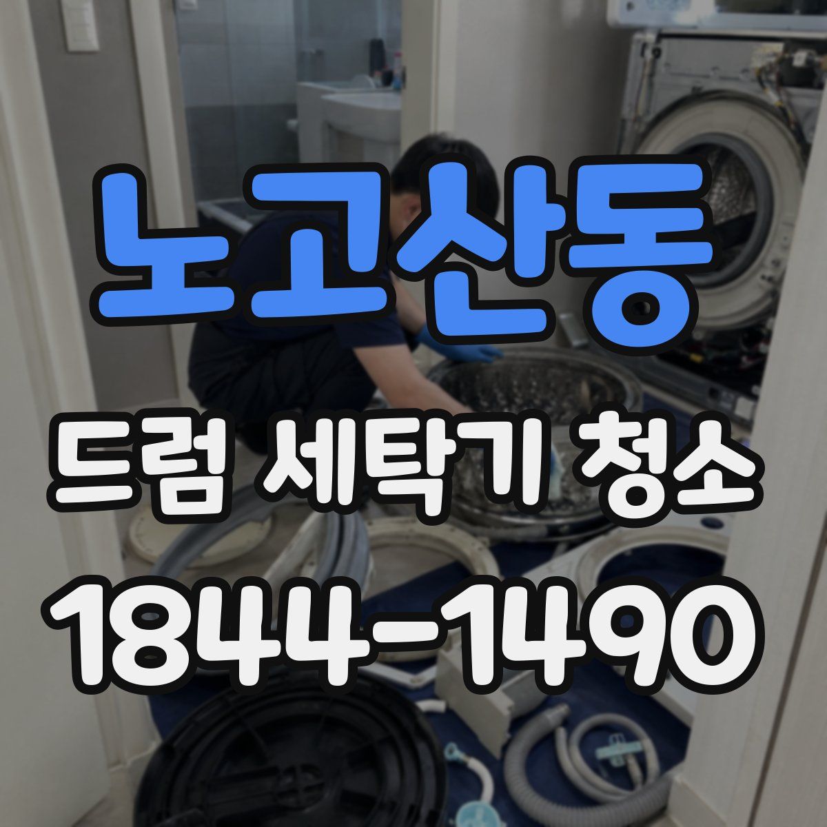 노고산동 드럼 세탁기 청소