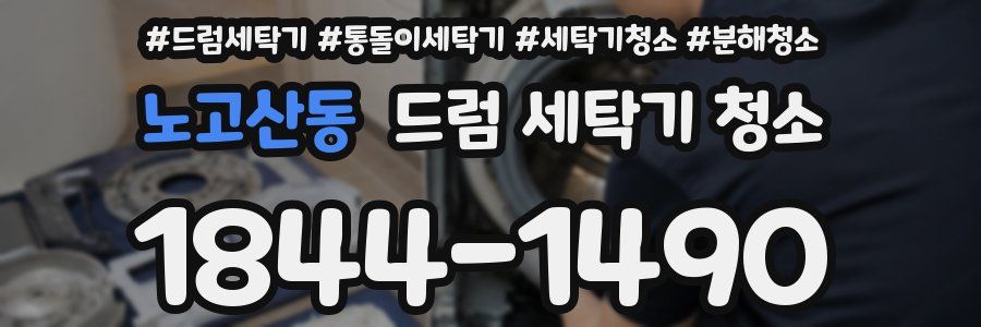 노고산동 드럼 세탁기 청소