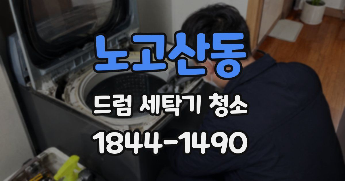 노고산동 드럼 세탁기 청소