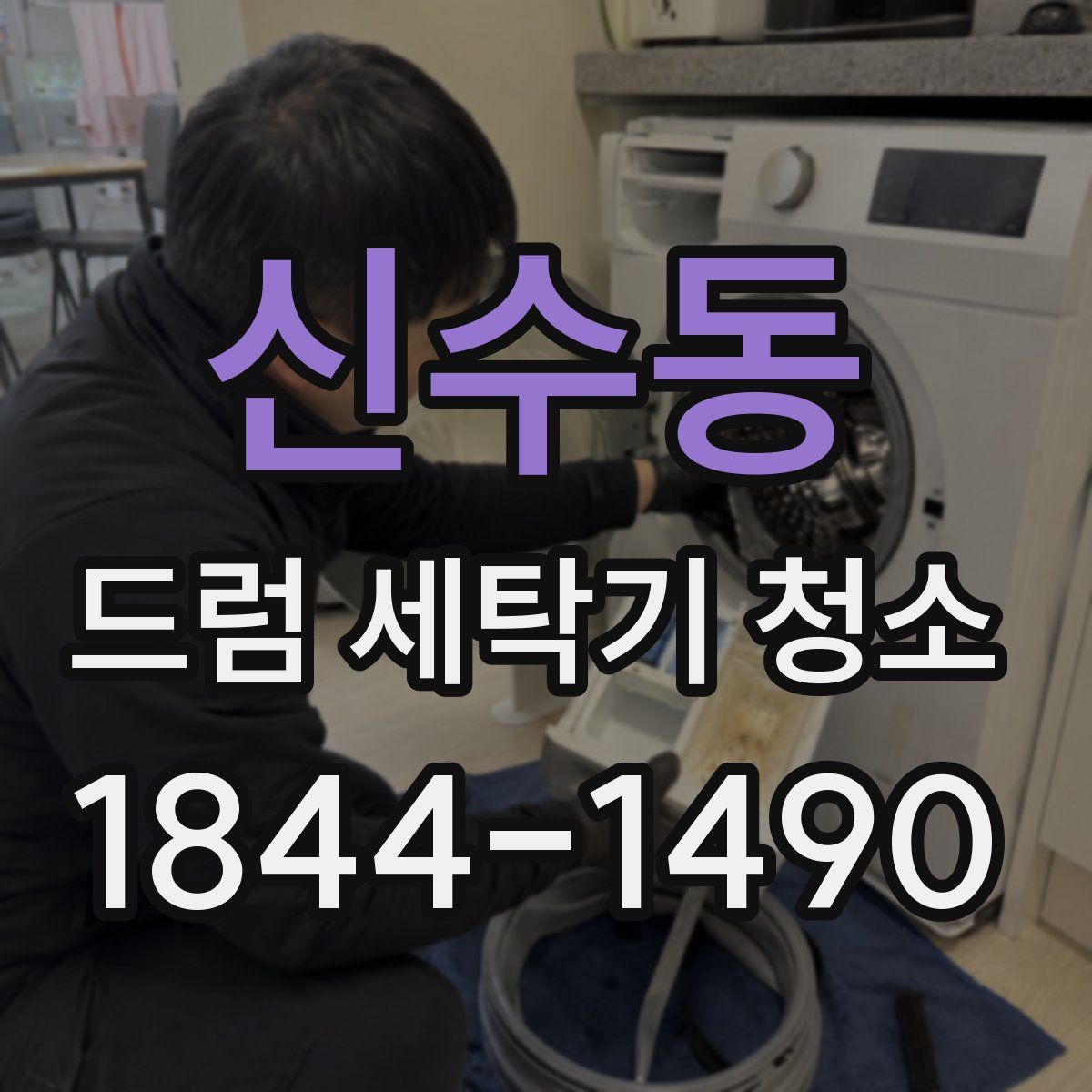 신수동 드럼 세탁기 청소