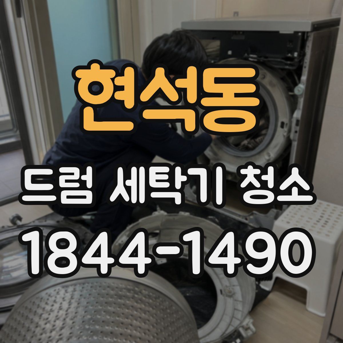 현석동 드럼 세탁기 청소