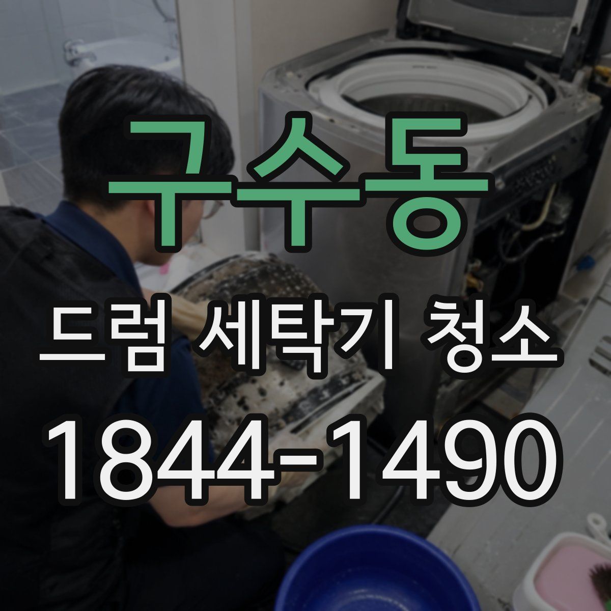 구수동 드럼 세탁기 청소
