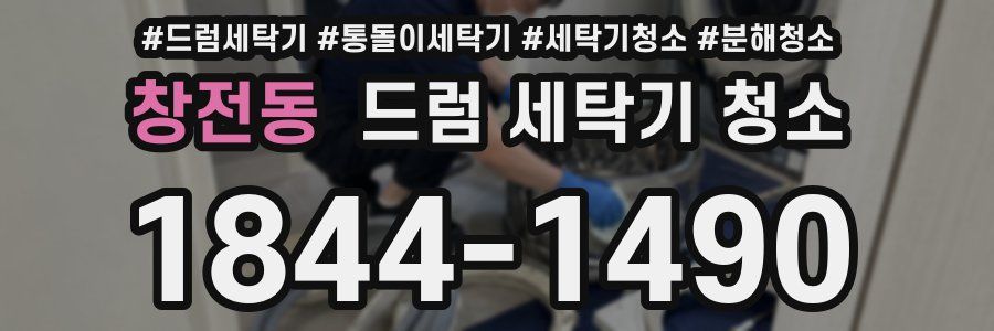 창전동 드럼 세탁기 청소