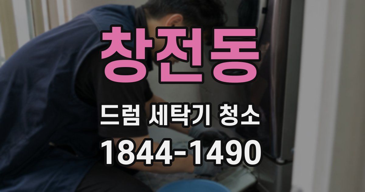 창전동 드럼 세탁기 청소