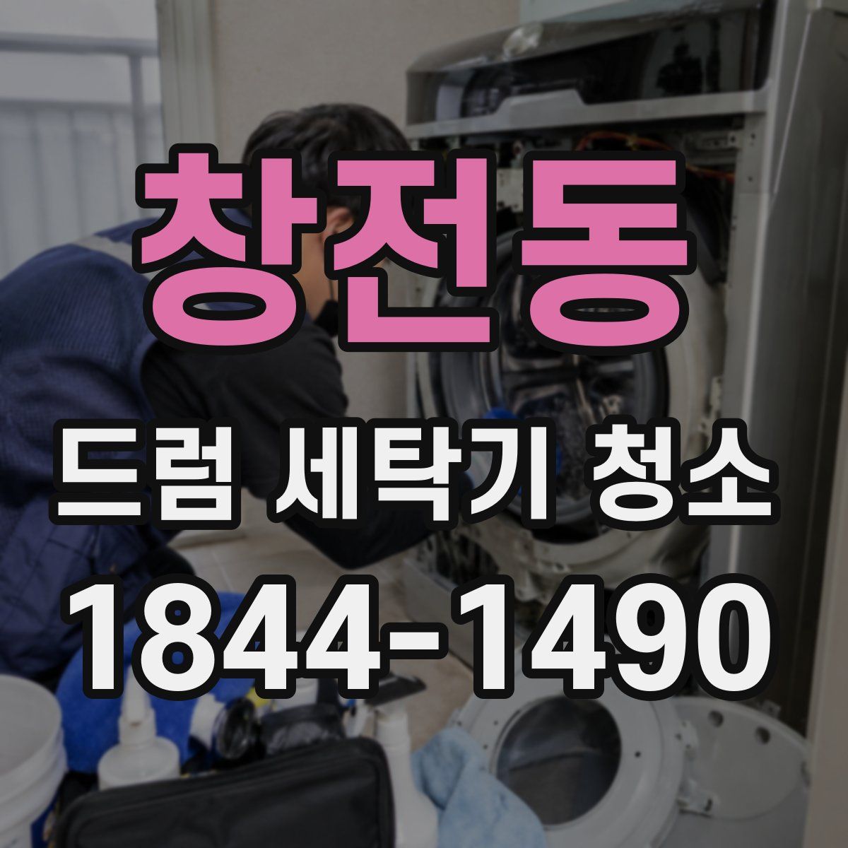 창전동 드럼 세탁기 청소