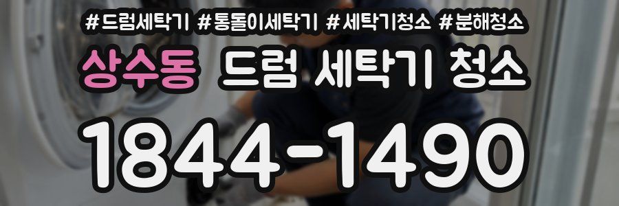 상수동 드럼 세탁기 청소