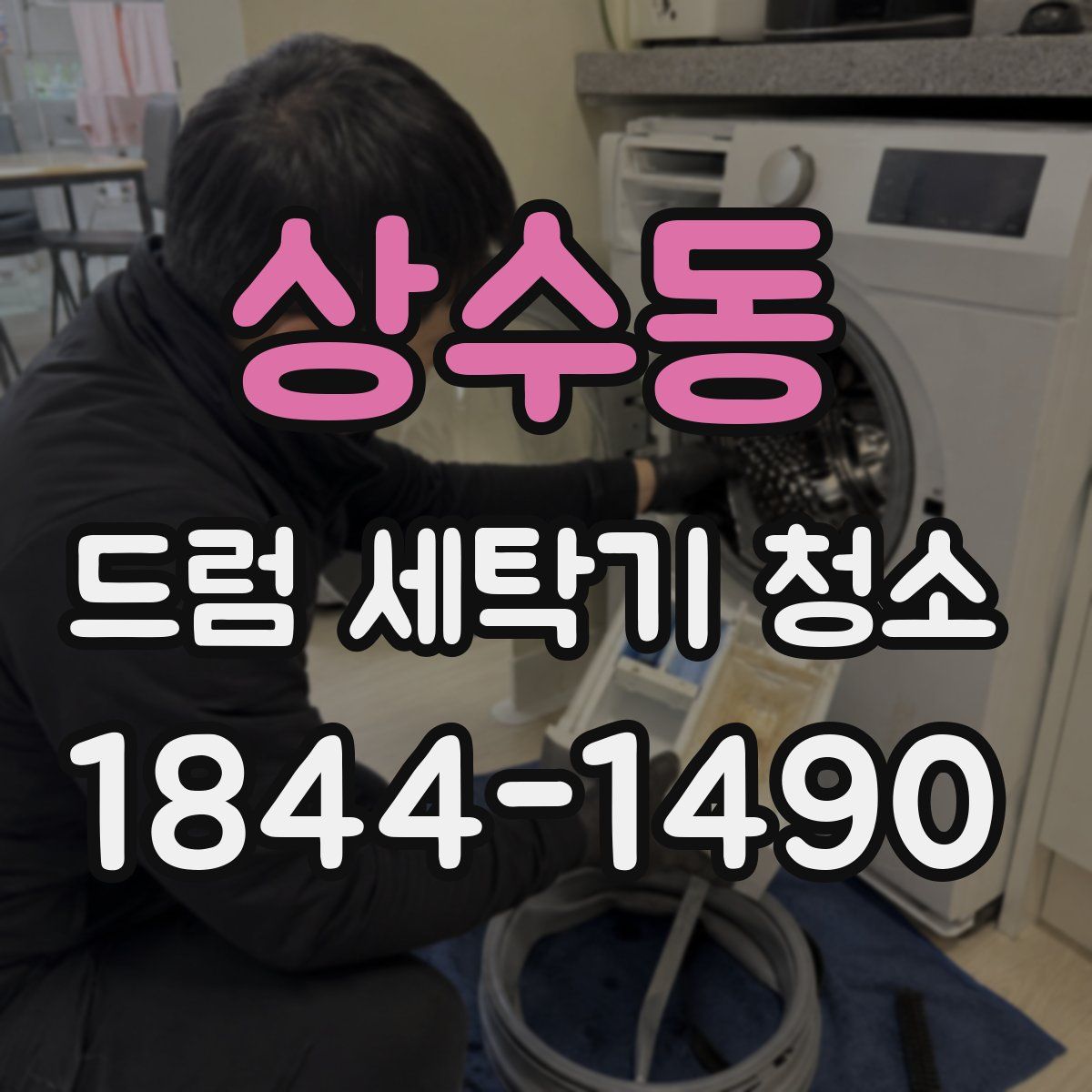 상수동 드럼 세탁기 청소