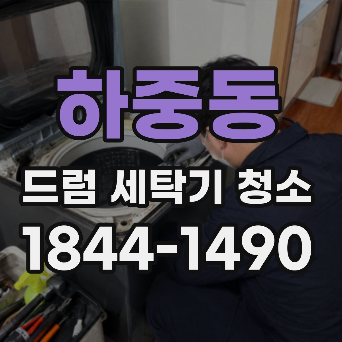 하중동 드럼 세탁기 청소