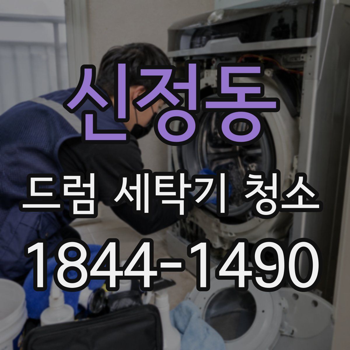 신정동 드럼 세탁기 청소