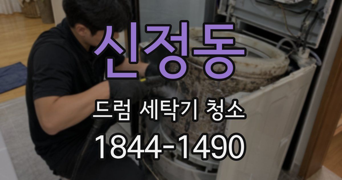 신정동 드럼 세탁기 청소