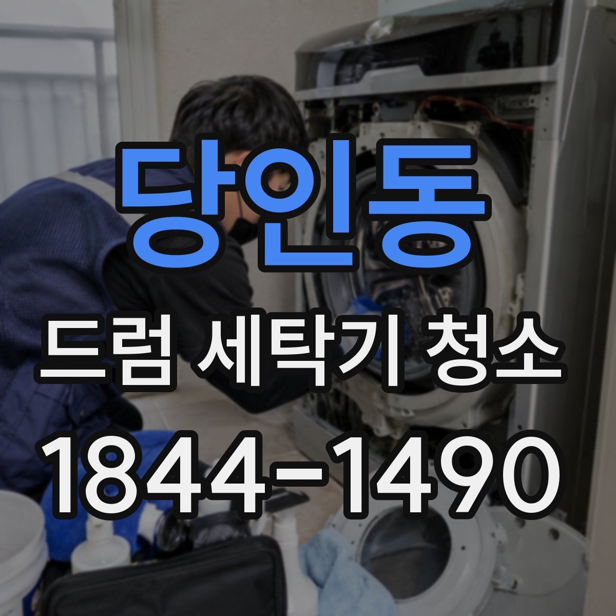 당인동 드럼 세탁기 청소
