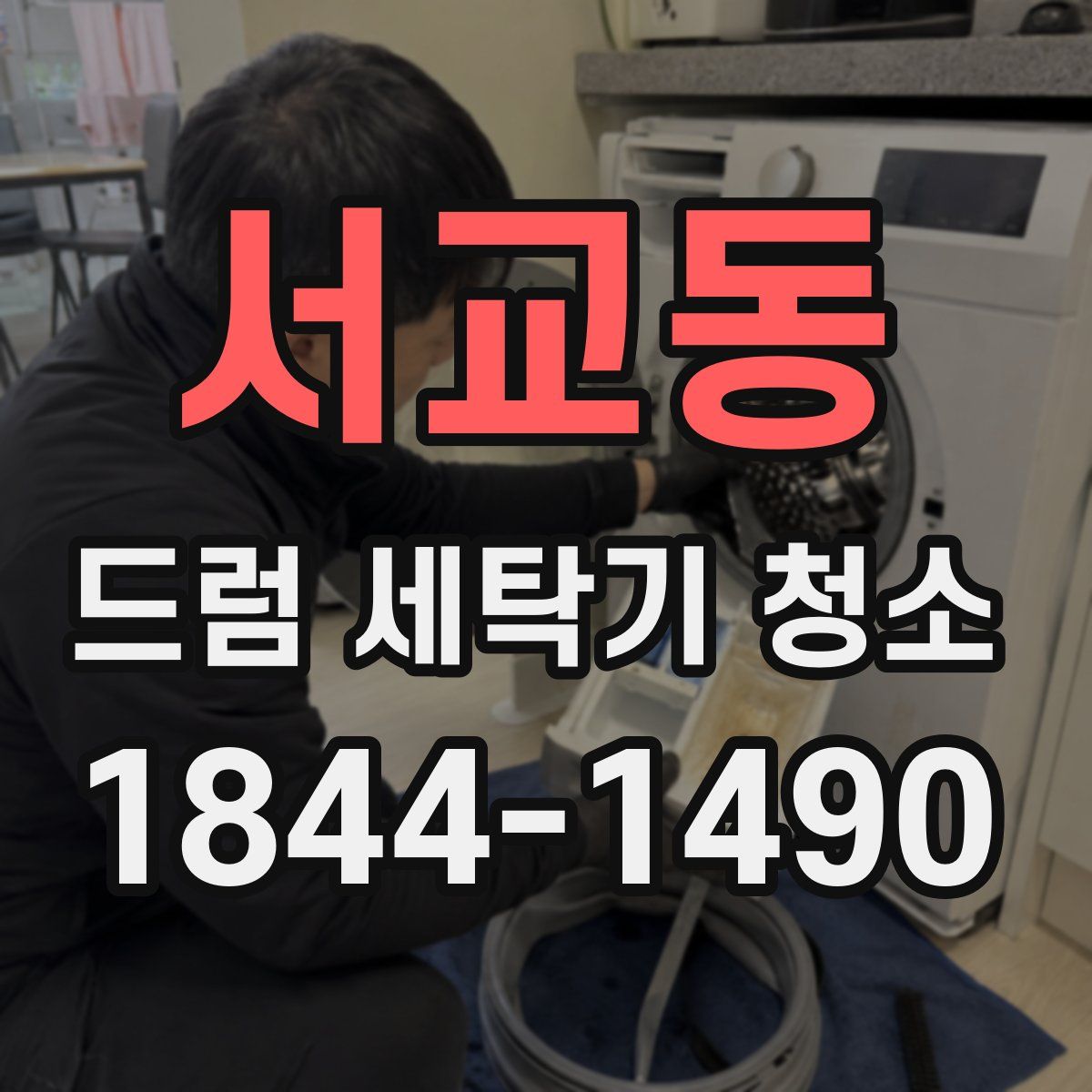 서교동 드럼 세탁기 청소