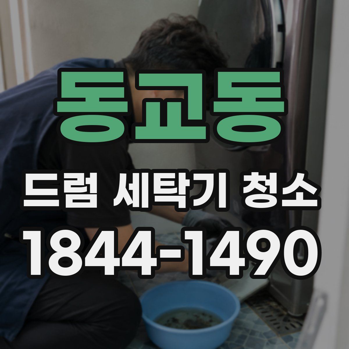 동교동 드럼 세탁기 청소