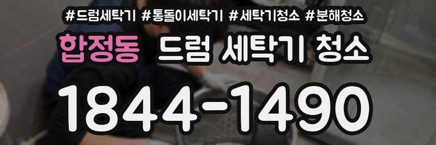 합정동 드럼 세탁기 청소