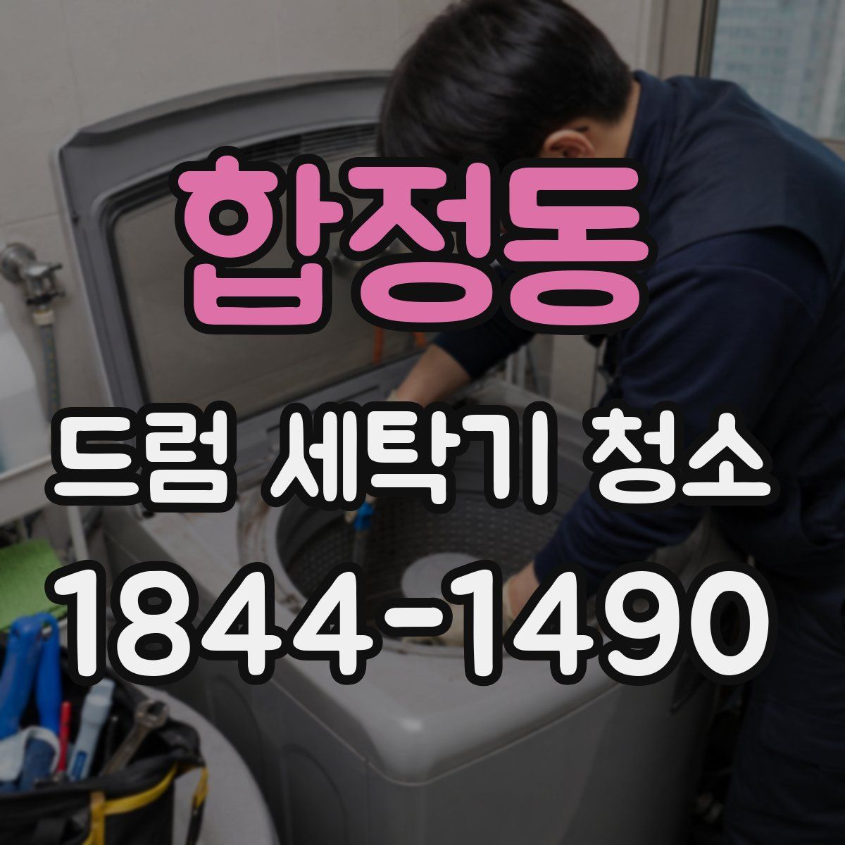 합정동 드럼 세탁기 청소
