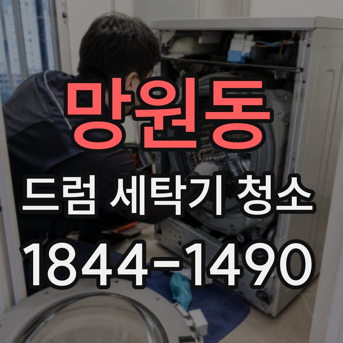 망원동 드럼 세탁기 청소