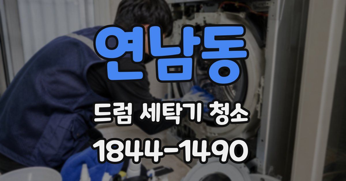 연남동 드럼 세탁기 청소
