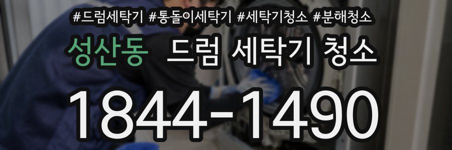 성산동 드럼 세탁기 청소