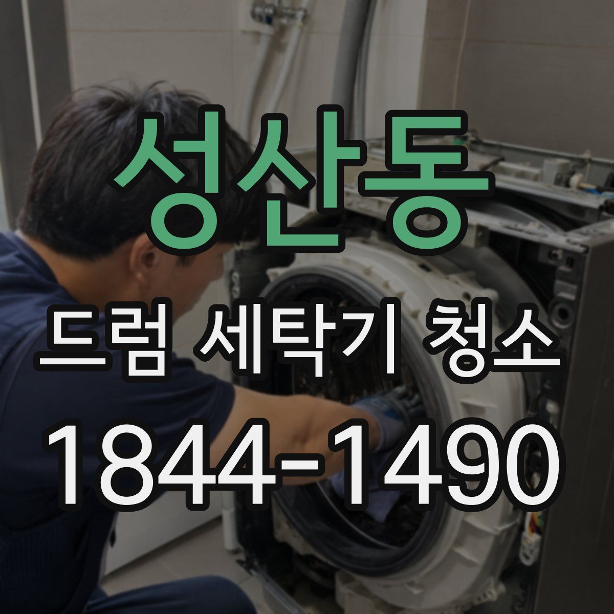 성산동 드럼 세탁기 청소